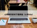 兰州心碎都市素材下载网站（心碎ska）